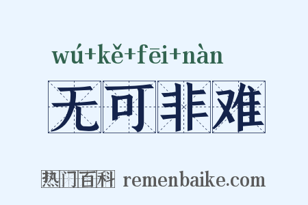 无可非难是什么意思的图片